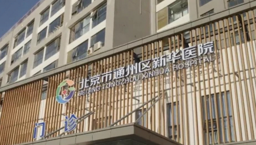 北京市通州区新华医院口腔科好吗？口碑评价怎么样？戳进来看看吧