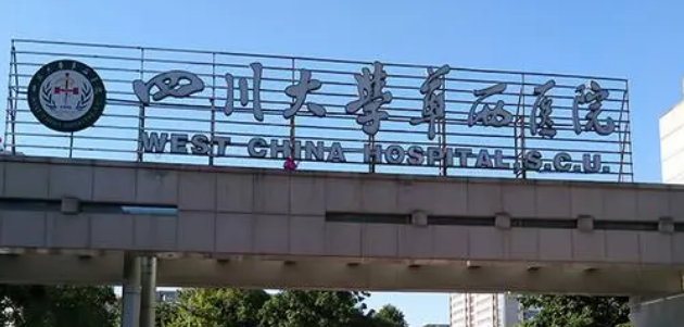 四川大学华西医院整形正规吗？医院简介/特色项目/价格反馈~科