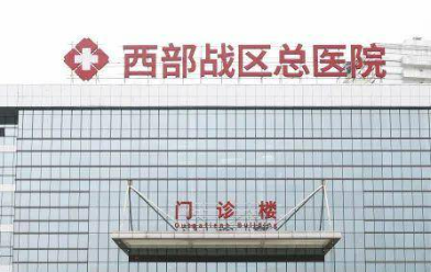中国人民解放军西部战区总医院烧伤整形科好不好?医院简介|价格表多方面介绍