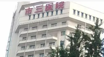 成都市第三人民医院整形美容科正规吗？一览口碑医生及收费明细表！