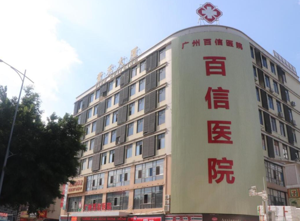 广州百信医院整形阴道紧缩手术效果好吗？真实效果分享