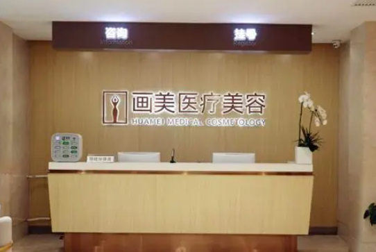 北京画美医疗美容医院私密整形怎么样? 医院速览+真实案例