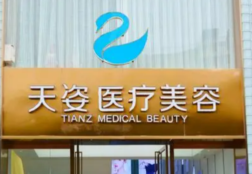 成都天姿医疗美容医院价格多少钱？医生简介查询