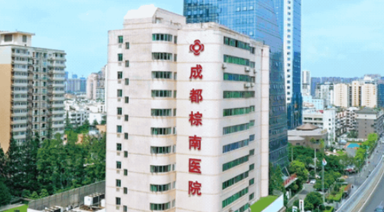成都棕南整形医院生殖整形要多少钱？医院资料一览