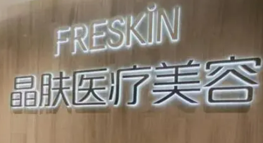 成都成雅晶肤医疗美容门诊部收费多少？真实口碑+医生名单反馈！