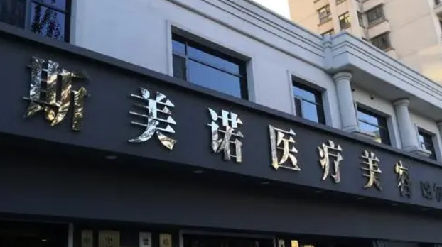 哈尔滨斯美诺美容医院靠谱吗？可看价格收费及医生口碑信息！