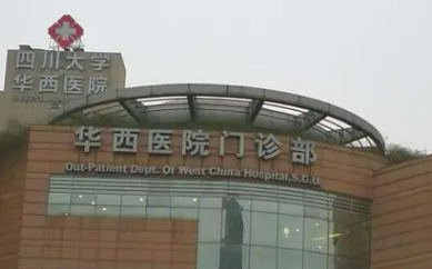 成都华西医院整形科价格多少钱？医生简介查询