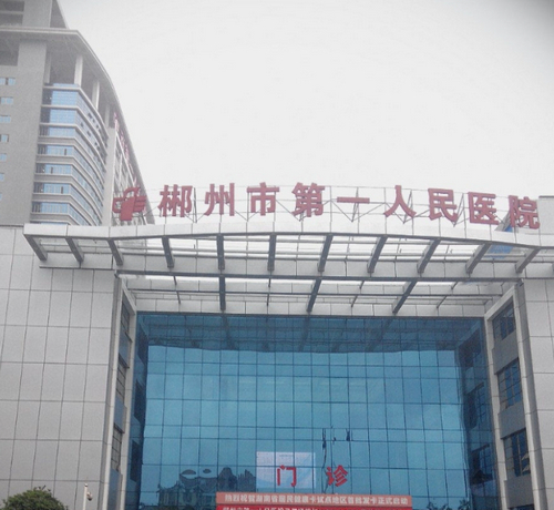 郴州市第一人民医院整形美容科价格表怎么样？附有隆胸手术真人案例分享