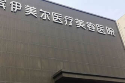 哈尔滨伊美尔医疗美容医院价格表收费及口碑、技术优势同步查看！