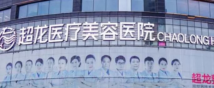 黑龙江超龙医疗美容医院正规吗？看价格表及医生技术详情！