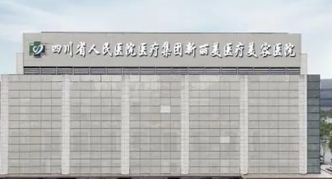 成都新丽美医疗美容医院技术优势、口碑评价、保姆级攻略