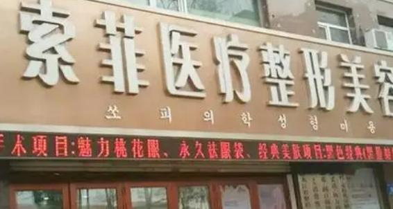 哈尔滨索菲医疗美容医院口碑怎么样？价格收费+医院介绍了解