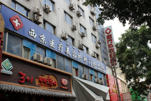 西安西京整形医院怎么样？医院背景简介/价格速览~