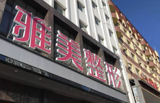 哈尔滨雅美医疗医院碑怎么样？价格收费+医院介绍了解