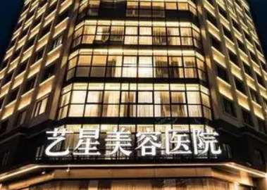 成都艺星医疗美容医院正规吗？看简介/网友口碑点评_对比技术如何