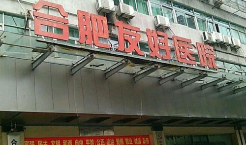 合肥友好整形医院隆胸科好吗？有真人案例吗？