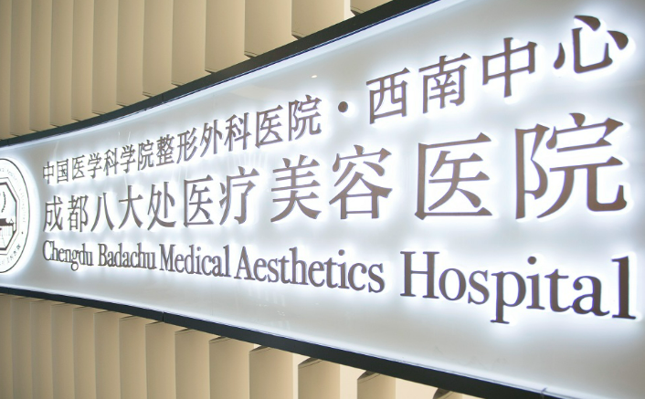 成都八大处整形医院简介分享！含价格及口碑介绍
