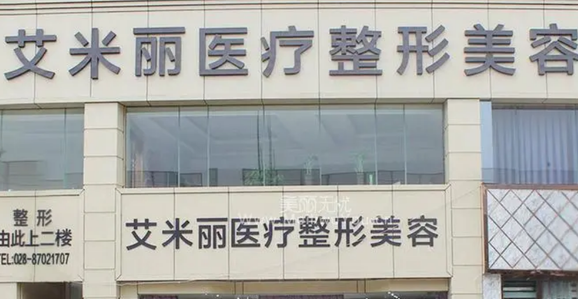 成都艾米丽医疗美容医院全新来袭！一览人气医生口碑资料