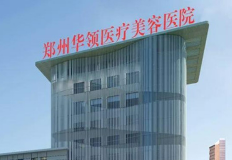 郑州华领医疗美容医院正规吗？项目价格表及医生简介一览