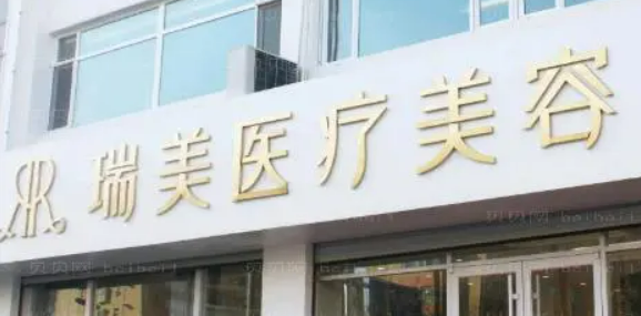 郑州瑞美整形美容医院怎么样？正规吗？看看院里热门项目+技术