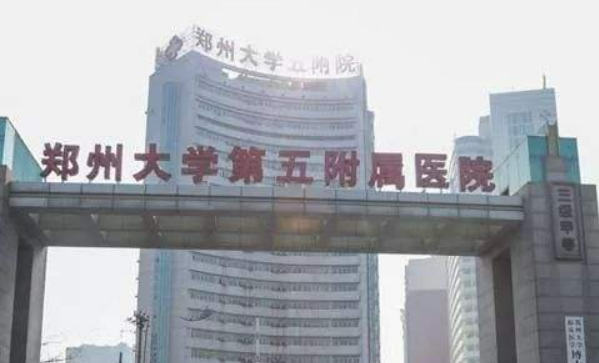 郑州市第五人民医院整形科怎么样?医院资料&收费标准&技术优势