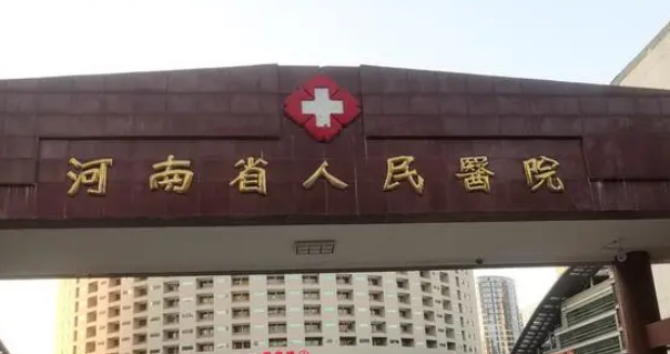 河南省人民医院整形美贵吗？简介、真实技术测评、价格细节公布！容中心