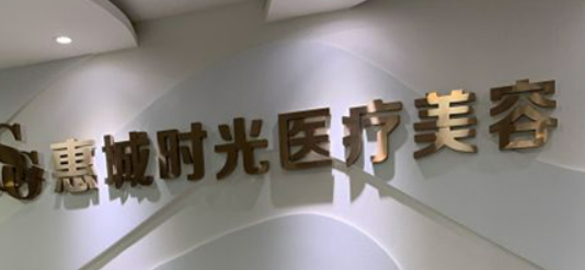 惠州城光医疗整形美容价格表新鲜出炉，附上坐诊医生名单门诊部