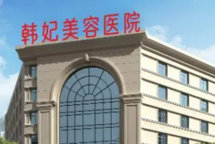 惠城韩妃医疗美容医院怎么样_医生简介_擅长公开