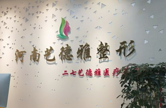 郑州艺德雅医疗美容医院好不好？医院医生介绍也新鲜出炉啦！