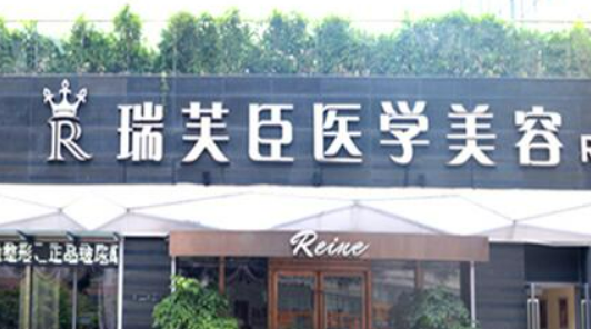 惠州瑞芙臣医疗整形美容医院技术如何？医院口碑介绍_收费标准！