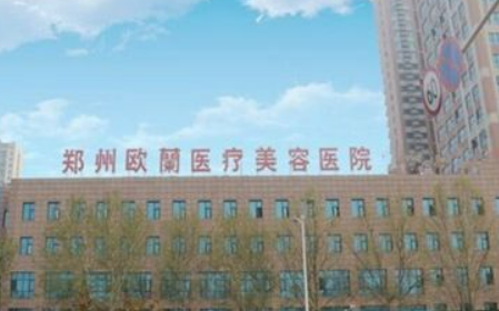 郑州欧兰医疗美容医院怎么样？价格表更新！医院口碑反馈get~