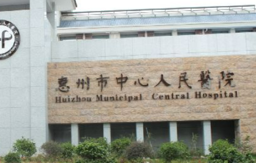 惠州市中心人民医院整形外科好不好？价格表和医院信息速来了解！