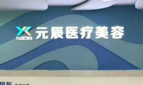 惠州元辰医疗美容医院怎么样？从医院口碑及点评来了解！