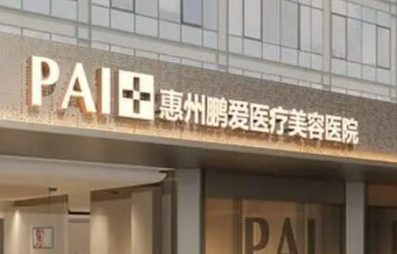 惠州鹏爱医疗美容医院好不好？简介、技术水平、评价供大家参考！