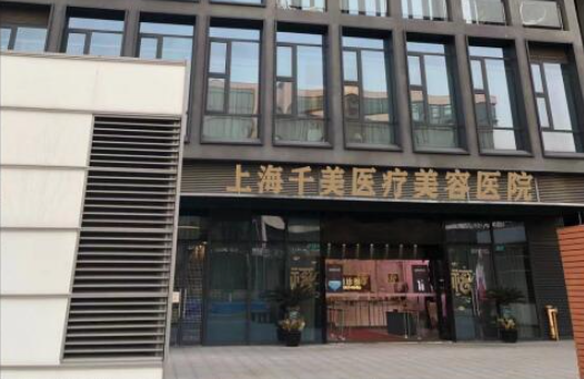 上海千美医疗美容医院隆胸怎么样？医生技术精湛，审美在线