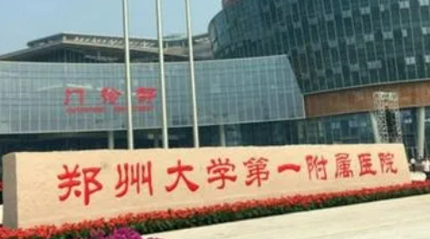 郑州大学附属医院整形外科价格大全汇总！医生指南分享！