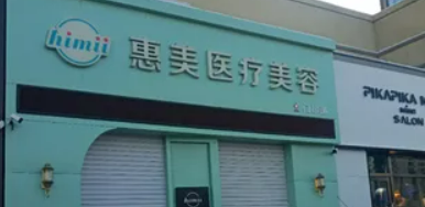 郑州市惠美医疗美容门诊部怎么样？专家风采_收费详情查收！