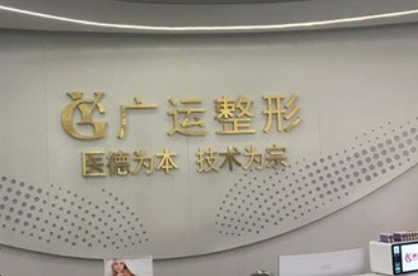 郑州广运医疗美容整形好不好？价格/科室医生对比查看医院