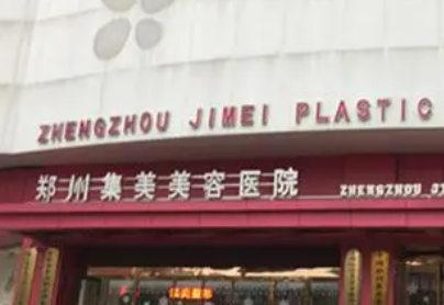 郑州集美医疗美容医院怎么样？从项目收费价格及坐诊医生擅长了解