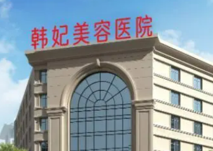 惠州韩妃医疗美容医院靠谱吗？可看价格收费及医院口碑信息！