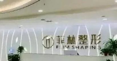 郑州菲林医疗美容中心价格是多少？参考费用分享！
