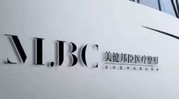 长沙美健邦臣医疗美容门诊部擅长项目清单、坐诊专家及评价火速参考