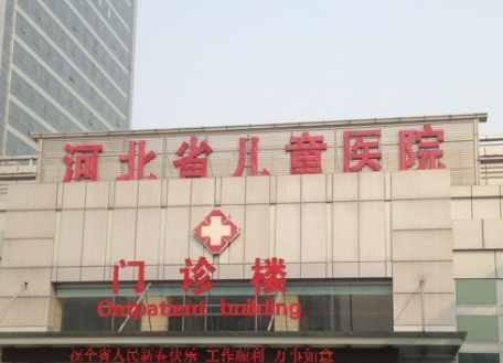 河北省儿童医院怎么样？擅长项目及收费报价表详细参考！整形外科