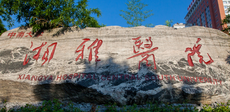 中南大学湘雅医院整形科怎么样？从医院资质/地址/收费标准综合分析