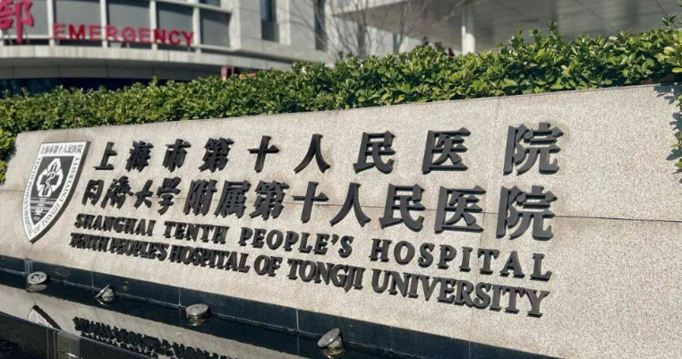 上海市第十人民医院整形美容科价格表！口碑医生个人简介一览