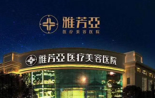 石家庄雅芳医疗美容医院好不好?参考医院简介及整形价格报价表