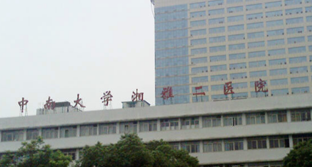 中南大学湘雅第二医院整形外科怎么收费的？拿出简介及优势亮同步参考！