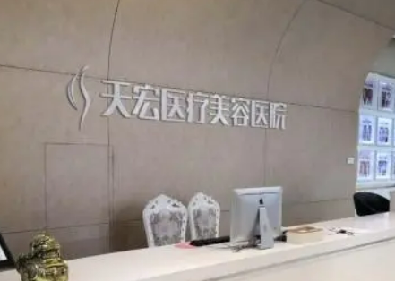 石家庄天宏医疗美容医院怎么样？坐诊人气医生简介+个人收费价格分享
