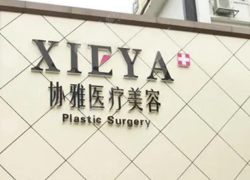 长沙协雅医疗美容医院收费怎样？看机构背景资料及医生名单信息