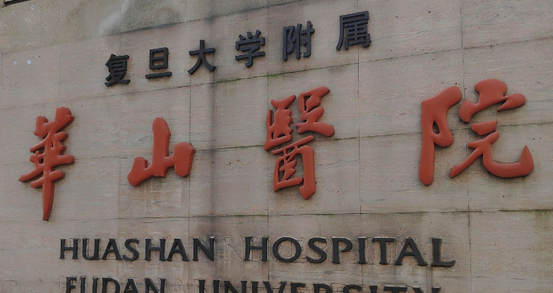 复旦大学华山医院整形科正规吗？医生推荐_价格费用一览